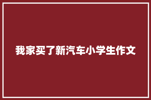 我家买了新汽车小学生作文 申请书范文