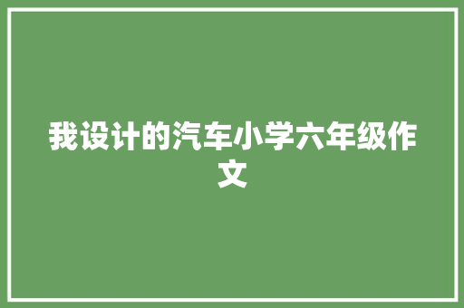 我设计的汽车小学六年级作文