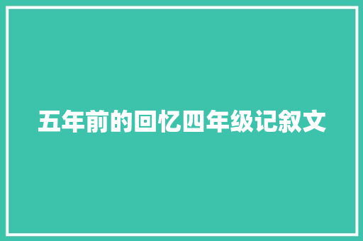 五年前的回忆四年级记叙文 会议纪要范文