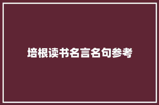 培根读书名言名句参考