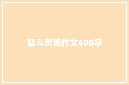 智斗黑熊作文600字