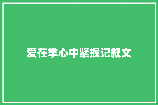 爱在掌心中紧握记叙文 论文范文