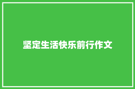 坚定生活快乐前行作文 会议纪要范文