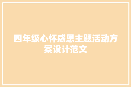 四年级心怀感恩主题活动方案设计范文