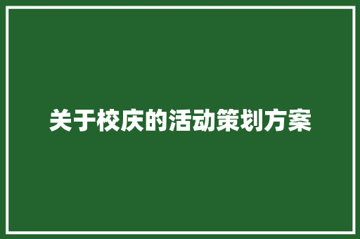 关于校庆的活动策划方案