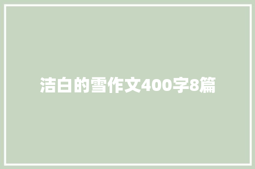 洁白的雪作文400字8篇