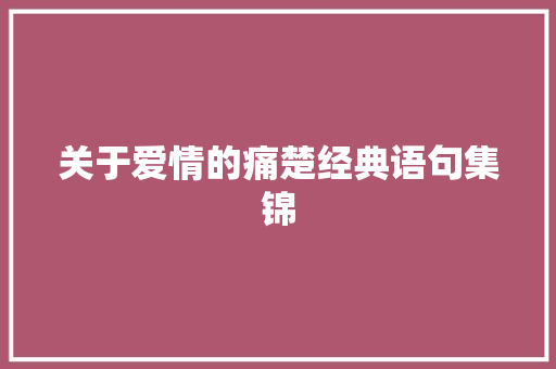 关于爱情的痛楚经典语句集锦