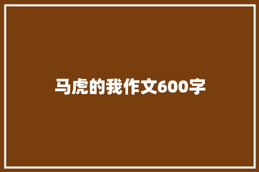 马虎的我作文600字