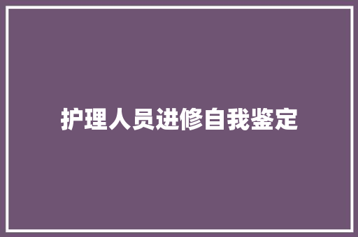 护理人员进修自我鉴定