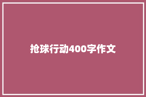 抢球行动400字作文