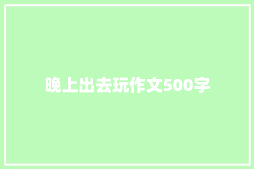 晚上出去玩作文500字