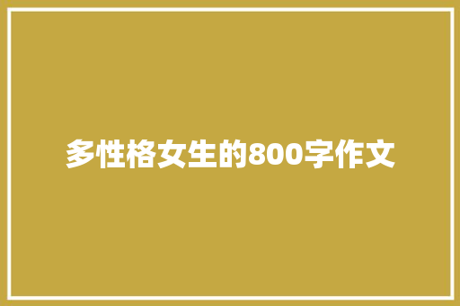 多性格女生的800字作文