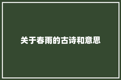 关于春雨的古诗和意思