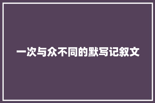 一次与众不同的默写记叙文