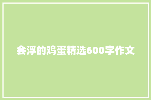 会浮的鸡蛋精选600字作文