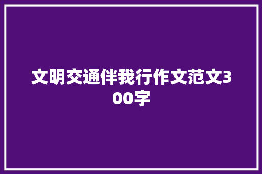 文明交通伴我行作文范文300字