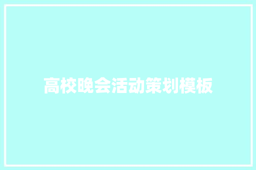 高校晚会活动策划模板