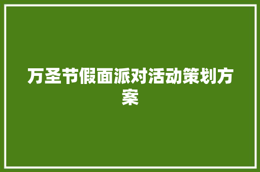 万圣节假面派对活动策划方案