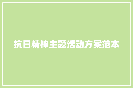 抗日精神主题活动方案范本