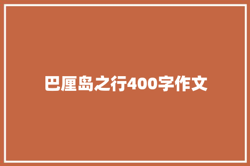 巴厘岛之行400字作文