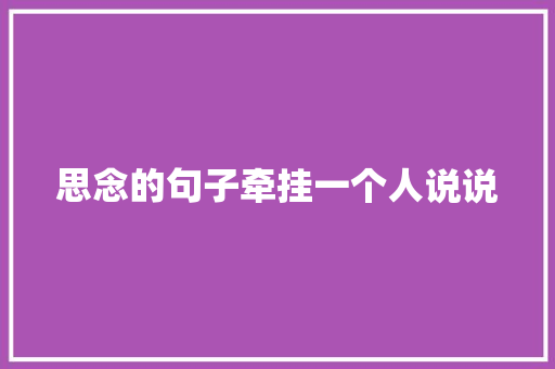 思念的句子牵挂一个人说说 职场范文