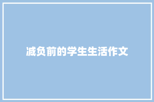 减负前的学生生活作文