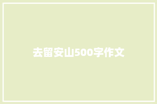 去留安山500字作文 商务邮件范文