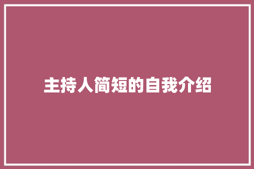 主持人简短的自我介绍 申请书范文