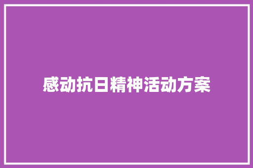 感动抗日精神活动方案