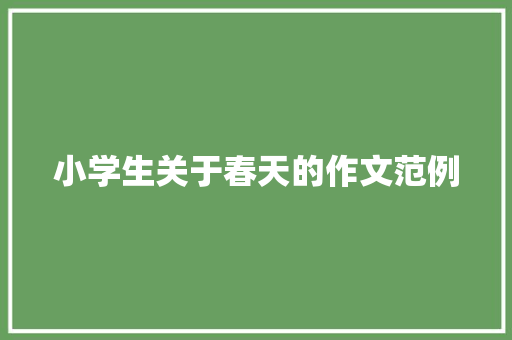 小学生关于春天的作文范例 学术范文