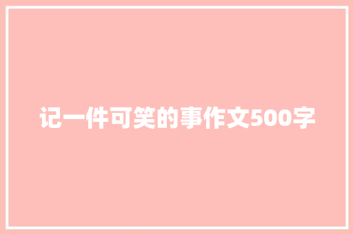 记一件可笑的事作文500字