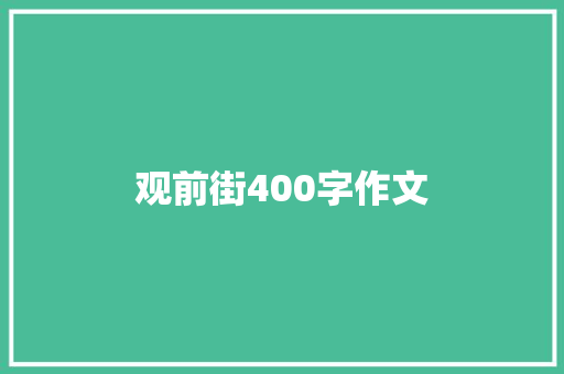 观前街400字作文