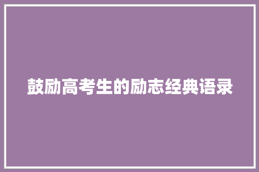 鼓励高考生的励志经典语录