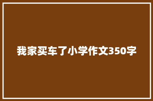 我家买车了小学作文350字