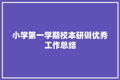 小学第一学期校本研训优秀工作总结