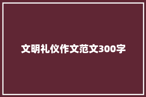 文明礼仪作文范文300字