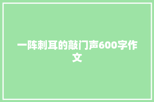 一阵刺耳的敲门声600字作文