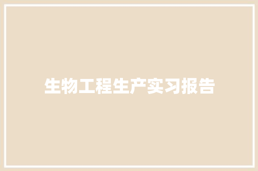 生物工程生产实习报告 求职信范文