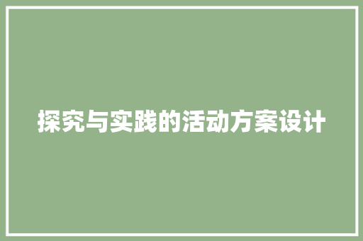 探究与实践的活动方案设计