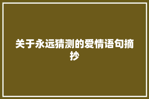 关于永远猜测的爱情语句摘抄