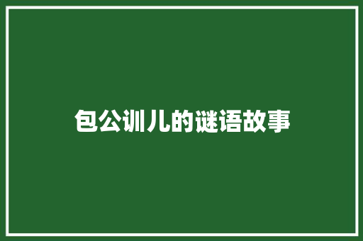 包公训儿的谜语故事 申请书范文