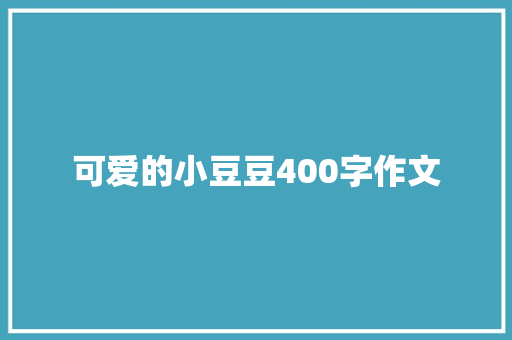 可爱的小豆豆400字作文