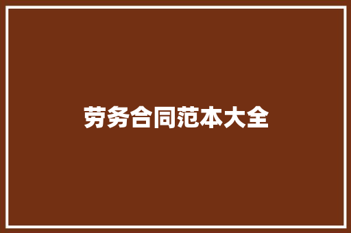 劳务合同范本大全 论文范文