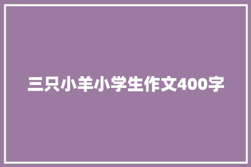 三只小羊小学生作文400字