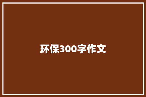 环保300字作文