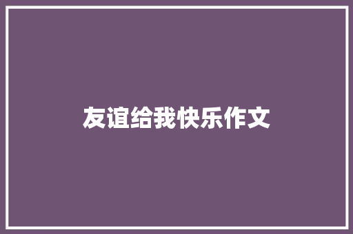 友谊给我快乐作文