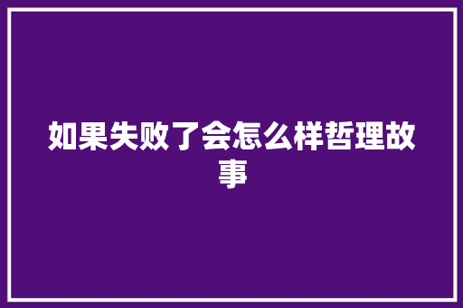 如果失败了会怎么样哲理故事