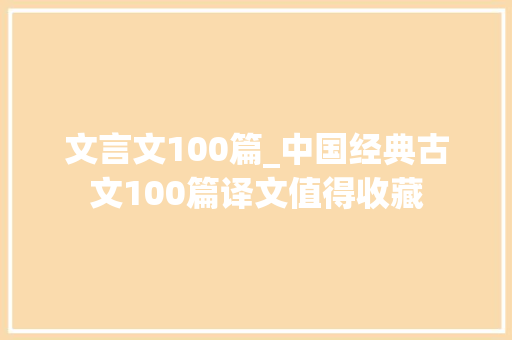 文言文100篇_中国经典古文100篇译文值得收藏