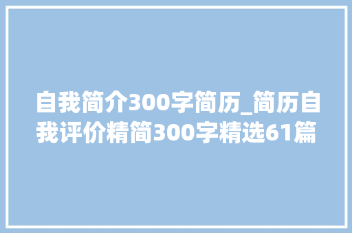 自我简介300字简历_简历自我评价精简300字精选61篇