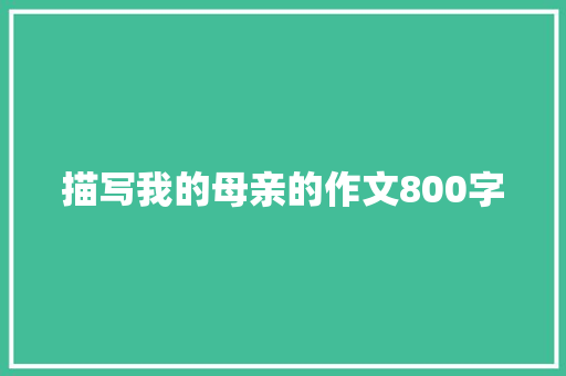 描写我的母亲的作文800字 生活范文